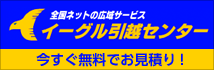 イーグル引越しセンター