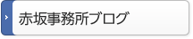 赤坂事務所ブログ