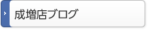 成増店ブログ