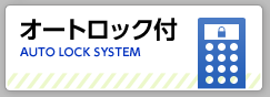 オートロック付き