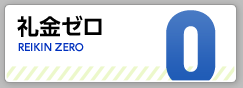 礼金ゼロ