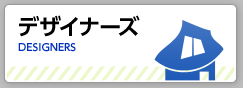 デザイナーズ