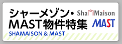 シャーメゾン・MAST物件特集