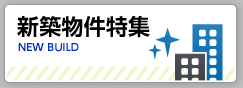新築物件特集