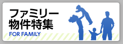 ファミリー物件特集