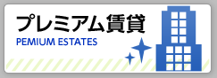 プレミアム賃貸