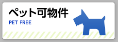 ペット可物件