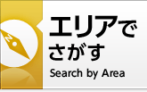 エリアでさがす