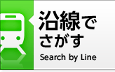 沿線でさがす
